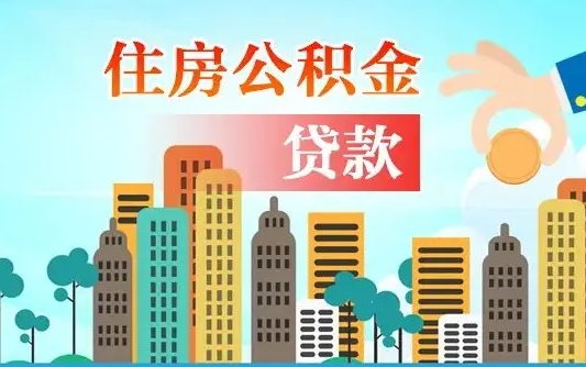绥化旧房子装修可以用公积金吗（旧房装修能用住房公积金吗）